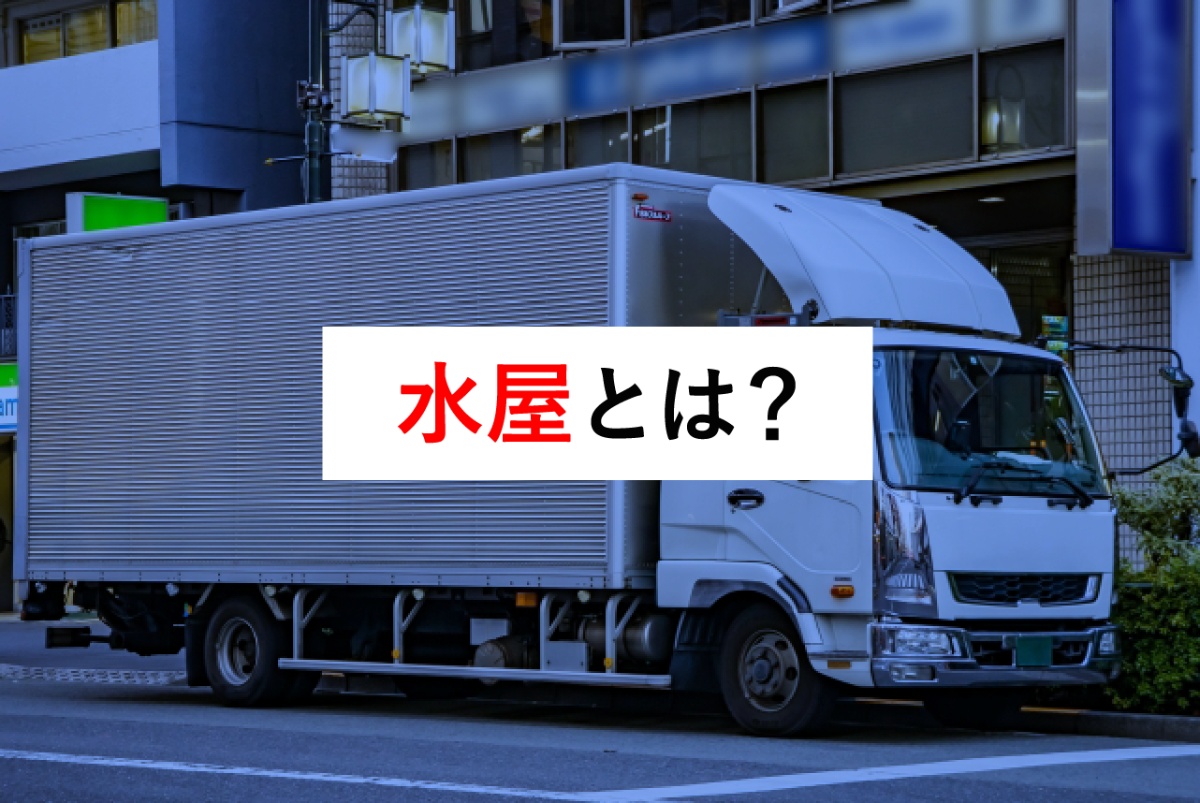 水屋(みずや)とは?