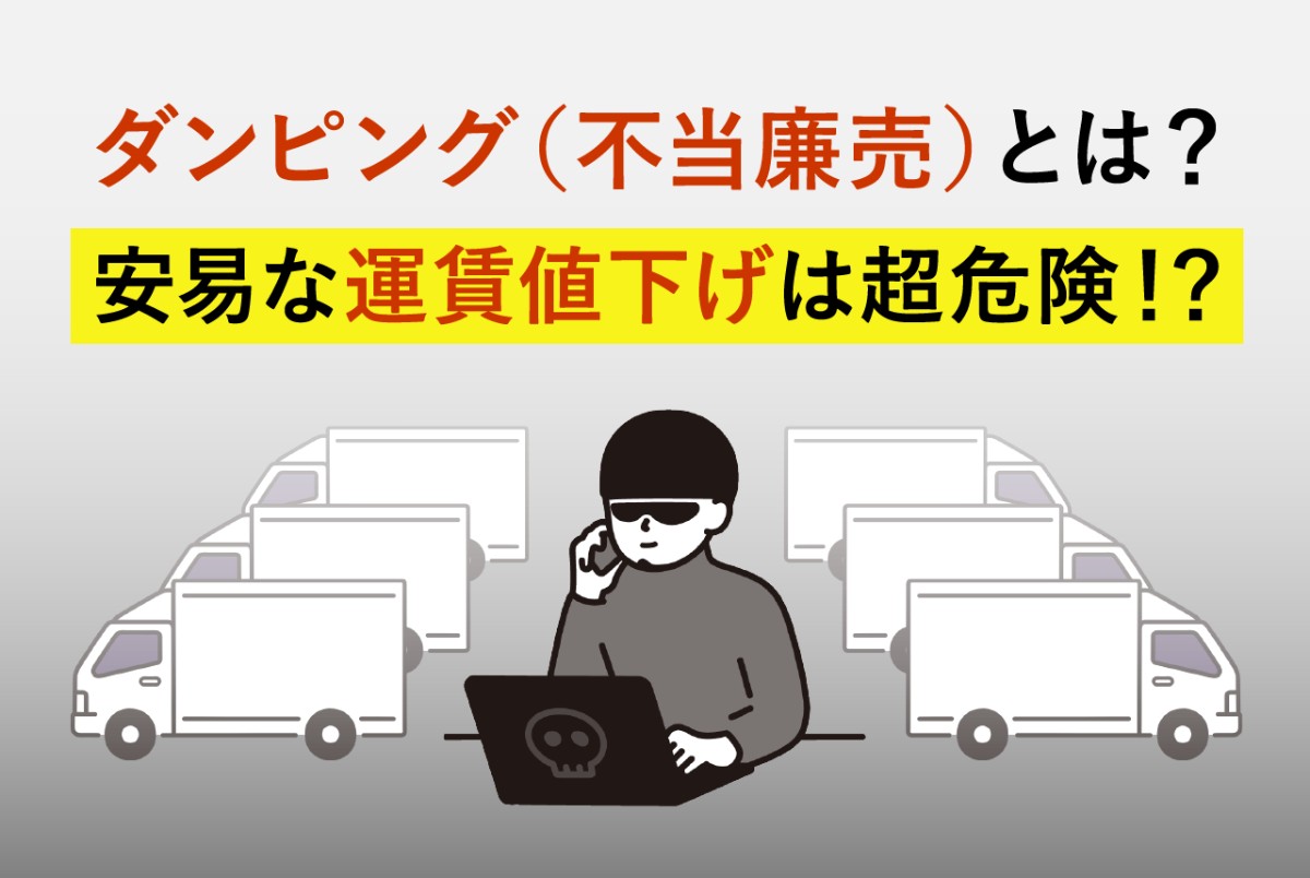 ダンピング(不当廉売)とは|運送会社の安易な運賃値下げは超危険!?