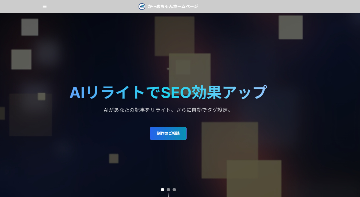 か～めちゃんホームページについて