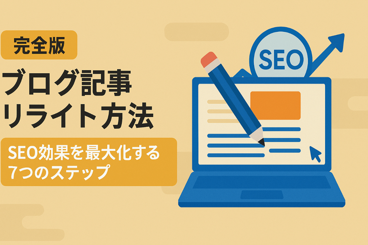 【完全版】SEO効果アップ！ブログ記事リライトの7ステップ