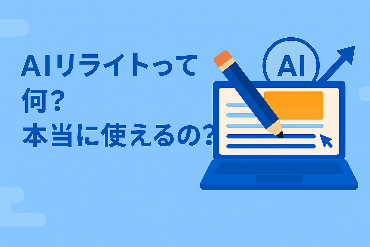 か～めちゃんホームページのAIリライト機能とは？