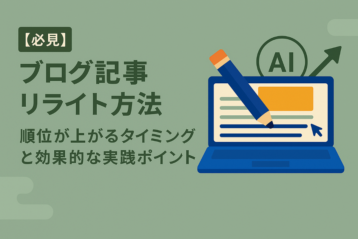 【必見】ブログ記事リライト方法｜順位が上がるタイミングと効果的な実践ポイント