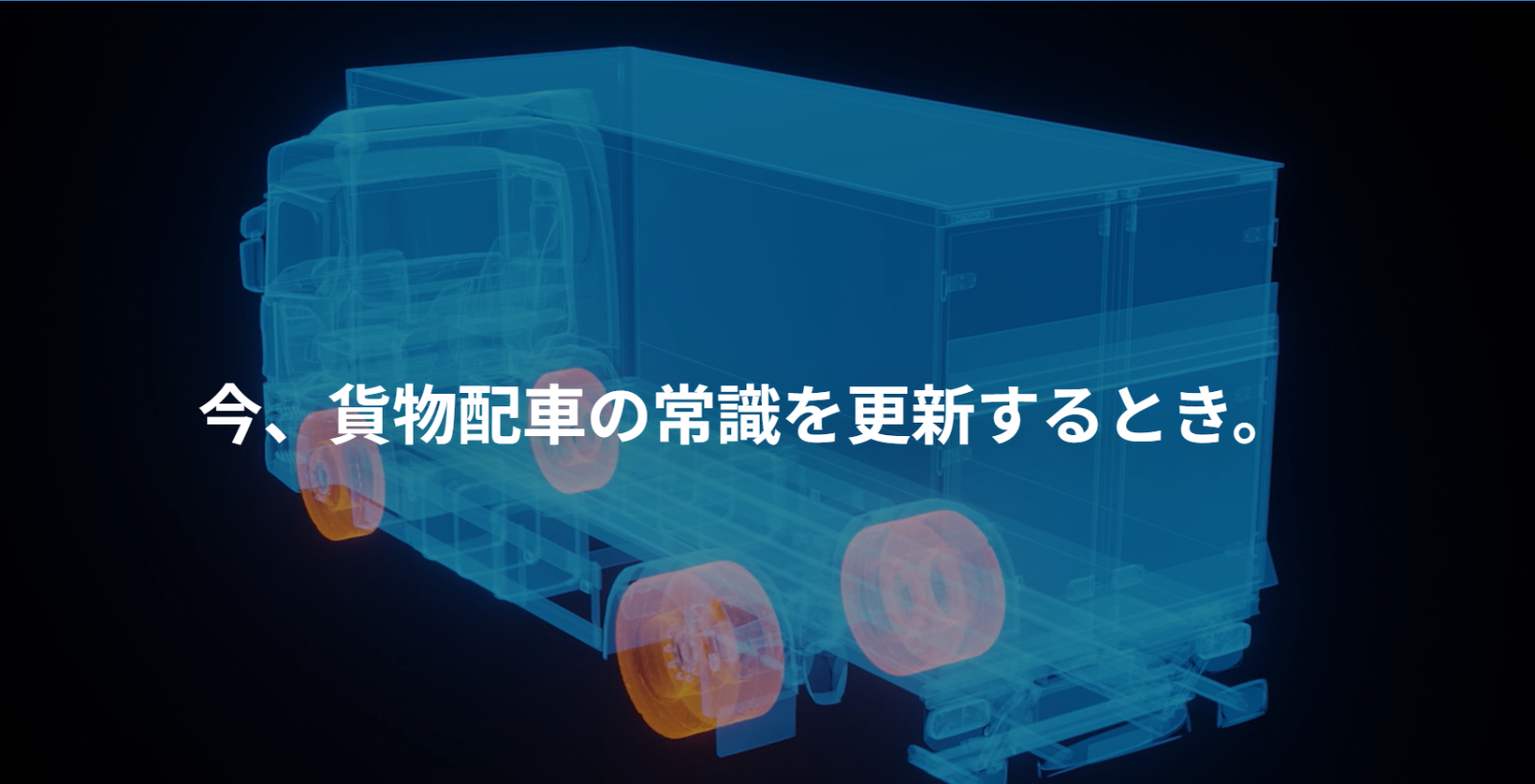 トラック情報オウンドメディア