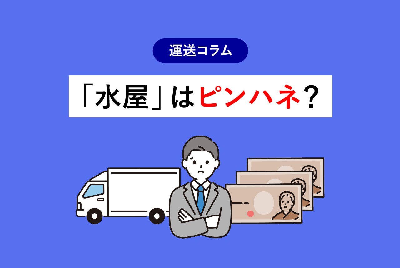 「水屋」はピンハネ？ 存在意義はあるのか