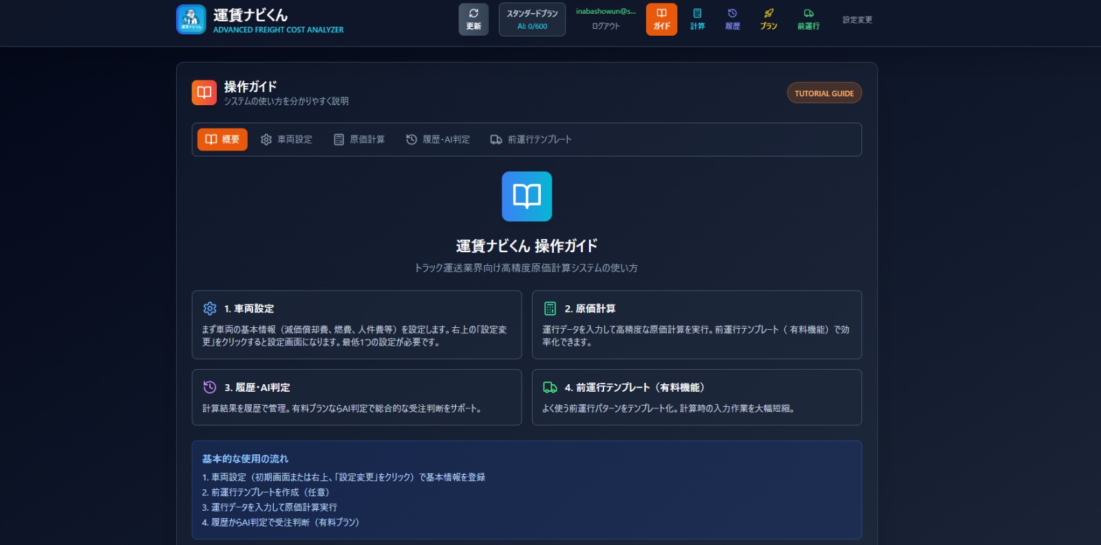 原価計算アプリ「運賃ナビくん」の提供開始